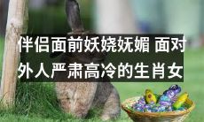 如何应对生肖女伴侣在情人面前妖娆妩媚,而在外人面前则严肃高冷的情况?