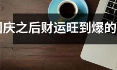 国庆节之后运势爆棚，财运飙升的十二生肖