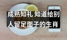 生肖中最懂礼仪和面子的成熟之选