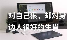 十二生肖中，存在着一种矛盾性格：冷酷自我却温情至极待人亲切的生肖