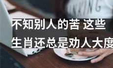 以下生肖在不知道别人苦难的情况下，仍然能够不断地劝人要大度处理问题