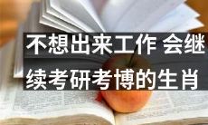 寻求长期学术探究的生肖：宁愿考研考博也不愿加入职场工作
