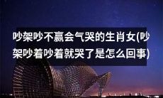 十二生肖中，那些会在吵架中气哭的女性，到底为何哭？
