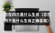 探究志在四方是什么生肖，揭秘正确答案是什么生肖
