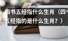 四书五经都涵盖哪些属相（哪些属相被包含在四书五经中？）