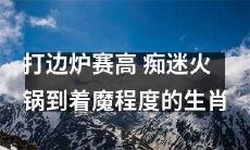 十二生肖中，热爱打边炉、痴迷火锅到达着魔程度的人们备受关注