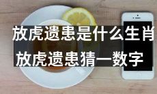 当你猜中放虎遗患表示的生肖，你将揭开猜一数字的谜底！