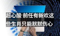 超级心酸啊！前任找到了新欢，这些生肖只能默默承受伤痛的煎熬