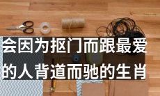 十二生肖中，哪些因为抠门而与最爱的人走向分道扬镳？