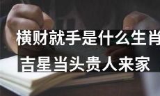 顺风顺水好运满满！揭示哪些生肖最容易得到横财？同时，幸运的吉星正在光顾这些生肖，贵人即将现身带来好运！