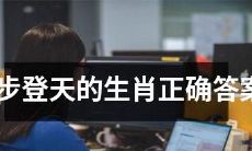 掌握正确的生肖顺序，迈向一步登天的成功之路