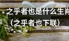 之乎者也的下联是哪一个生肖？