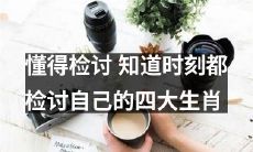 四大生肖必须具备的自检能力：了解自我，自我审视，反思，并不断自我提高