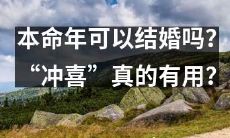 在本命年结婚会不会有影响?冲喜仪式究竟能不能旺夫旺财?