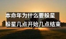 为什么在本命年要避开星辰的影响？躲星的具体时间段是什么？