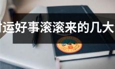 哪几个生肖即将迎来吉祥如意、财源滚滚的幸运时刻？