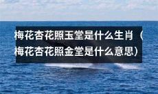 梅花杏花照金堂指的是哪个生肖？这句谚语的含义是什么？