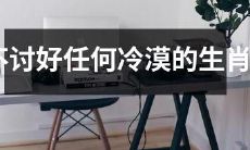 哪些生肖永远不会讨好任何人，因其冷漠无情之表现？