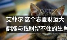 艾菲尔：在这个春夏季节，有些生肖财运大翻涨，却无法留住钱财