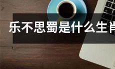 「乐不思蜀」是哪个属相，根据中国传统12生肖的标准判断？