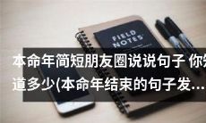 本命年即将结束,你掌握了多少关于本命年的朋友圈说说句子?让我们回顾一下!