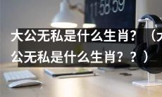 哪个生肖以其无私无己的品质而闻名无数？（Which zodiac sign is known for its selflessness and generosity?)
