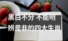 四大生肖：无法分辨黑白、难以辨别是非的动物象征