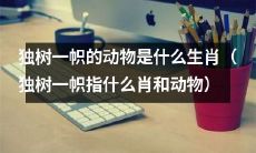 在生肖中，哪些动物是独具特色的并且无可替代的？（其中，“独具特色”指代“独树一帜”）
