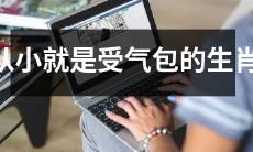 从小就经历受气包磨炼的生肖人：他们如何应对不公与挫折？
