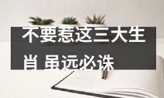 请不要招惹这三大被视为权威的生肖,除非你想面临毁灭性的后果:虽然距离看似遥远,但绝不可避免地遭受到惩罚