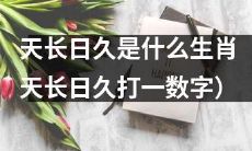 十二生肖中，哪个生肖代表着“天长日久”这一意蕴的数字？