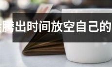 哪些生肖能够抽出足够的时间来放松自己的身心？