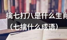 请问能否告诉我，哪些生肖与成语“擒七打八”的含义相关联？还请您分享一下“七擒”这个成语的含义