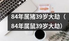 猪年出生、如今39岁人士将面临“属鼠大劫”的挑战