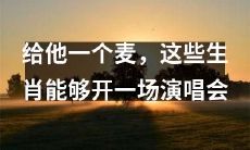 如果给这些生肖一架麦克风，他们将能够在舞台上献唱一场蒸蒸日上的音乐盛宴！