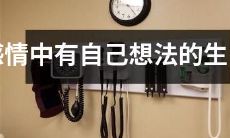 拥有独立思想的不同生肖女性在感情中的表现和处理方式