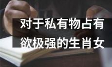如何处理她们的所有权观念以维持健康的人际关系？