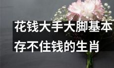 对于那些习惯于挥霍自己的生肖，存储金钱成了一项艰难的任务