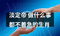 如何不焦虑地处理生活中的事情？淡定帝生肖教你做到！