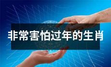 每逢春节就倍感惶恐的十二生肖中的某一种动物