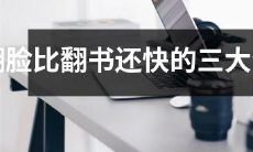 翻脸速度比翻书更快的三个生肖，让你不得不关注人际关系！