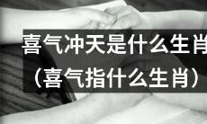 哪个生肖代表着喜气洋洋的旺盛运势(喜气与旺盛运势的象征生肖)?