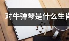 在中国十二生肖中,哪个动物代表了对牛弹琴这种行为?