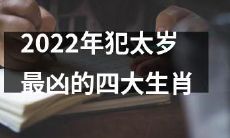 2022年的犯太岁最凶的四个生肖，它们将面临哪些不利？