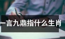 生肖中哪一个象征着“一言九鼎”的含义？