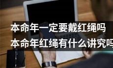 在本命年，是否必须佩戴红绳？红绳的起源和讲究是什么？