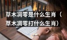 您还能不能顺利遇见那位生肖，仅凭「草木凋零」的“命格”该如何判断？