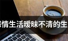 十二生肖中情感生活模糊且难以捉摸的男生