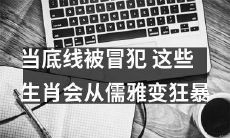 当底线被跨越：哪些生肖会从温雅转变为狂暴？