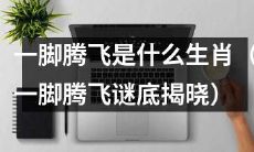 十二生肖中哪一个动物被称为“一脚腾飞”？——谜底已现！
